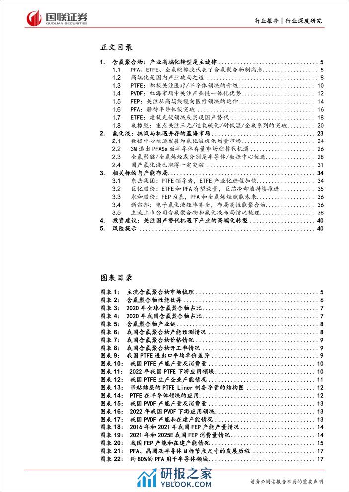 氟化工行业深度系列二：含氟聚合物高端化转型，氟化液迎国产替代机遇 - 第3页预览图