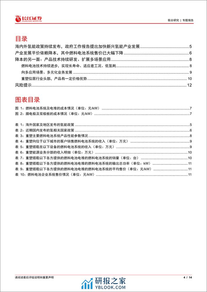 氢能行业：氢能产业政策频发，氢燃料电池技术迭代快速降本-240325-长江证券-14页 - 第4页预览图