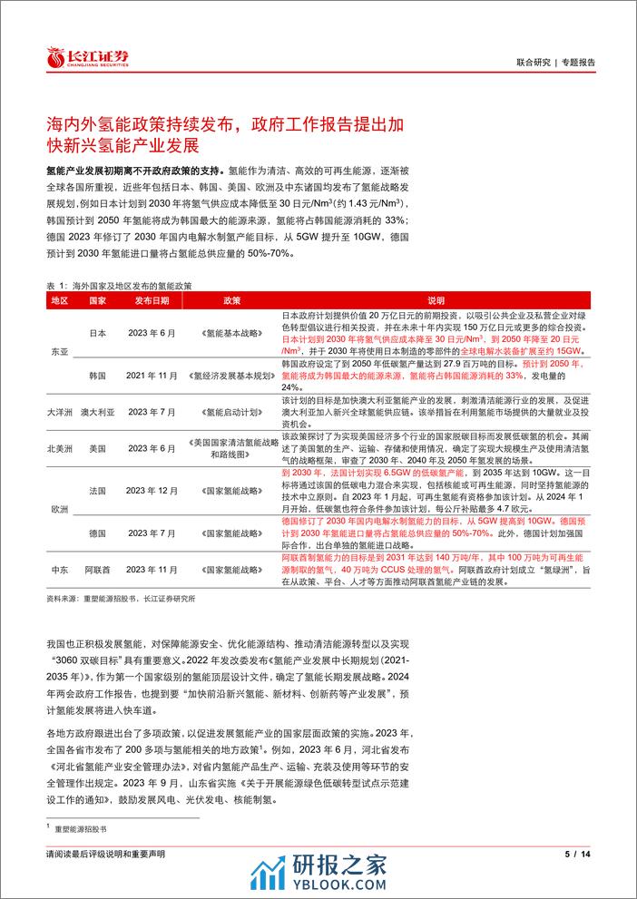 氢能行业：氢能产业政策频发，氢燃料电池技术迭代快速降本-240325-长江证券-14页 - 第5页预览图