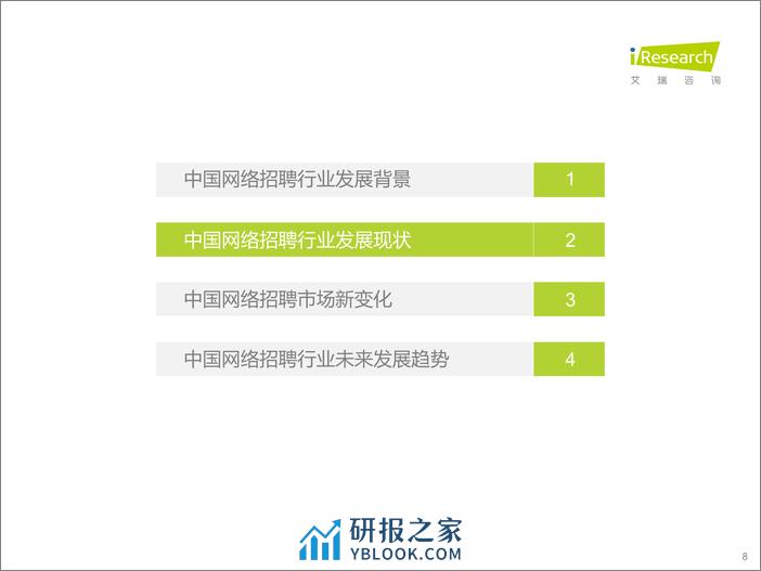 艾瑞咨询：2022年中国网络招聘行业市场发展研究报告 - 第8页预览图