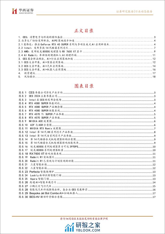 计算机行业：CES 2024展会震撼来袭，AI成为绝对关键词 - 第2页预览图