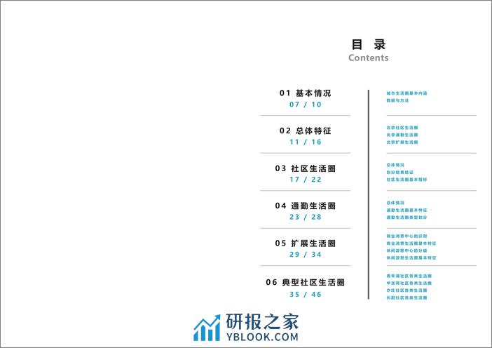 2023年北京城市生活圈监测报告 - 第4页预览图