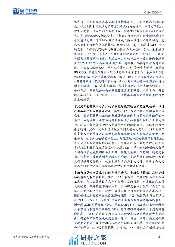 汽车行业动态研究：2024年中国电动汽车百人会论坛核心观点梳理-240321-国海证券-18页 - 第2页预览图