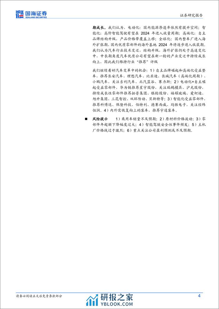 汽车行业动态研究：2024年中国电动汽车百人会论坛核心观点梳理-240321-国海证券-18页 - 第4页预览图