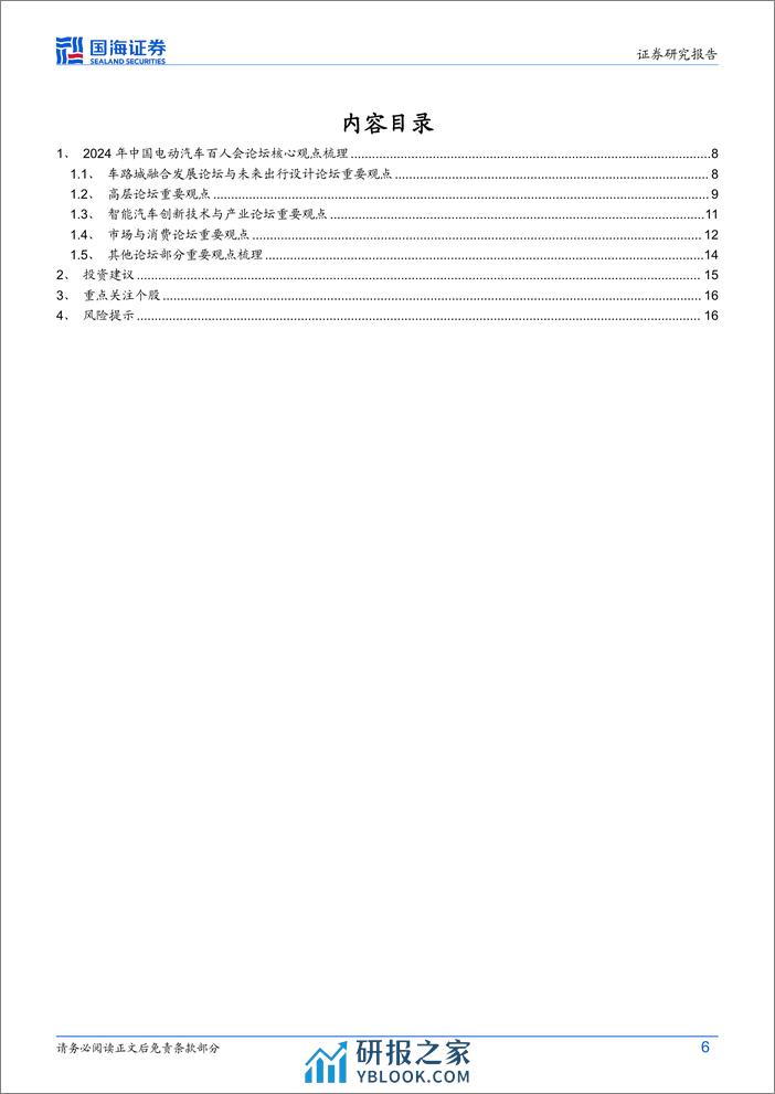 汽车行业动态研究：2024年中国电动汽车百人会论坛核心观点梳理-240321-国海证券-18页 - 第6页预览图