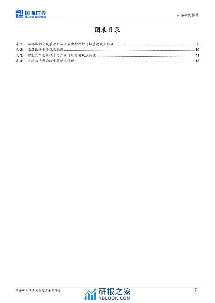 汽车行业动态研究：2024年中国电动汽车百人会论坛核心观点梳理-240321-国海证券-18页 - 第7页预览图