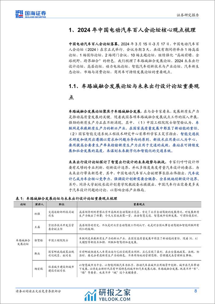 汽车行业动态研究：2024年中国电动汽车百人会论坛核心观点梳理-240321-国海证券-18页 - 第8页预览图