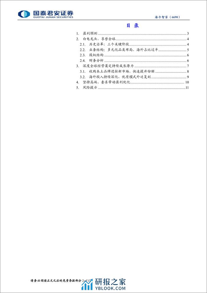 海尔智家(6690.HK)首次覆盖：家电龙头，进阶高端、海外扬帆-240324-国泰君安-13页 - 第2页预览图