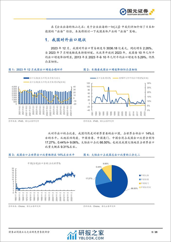 孔雀东南飞：关于企业出海的一切（下） - 第5页预览图