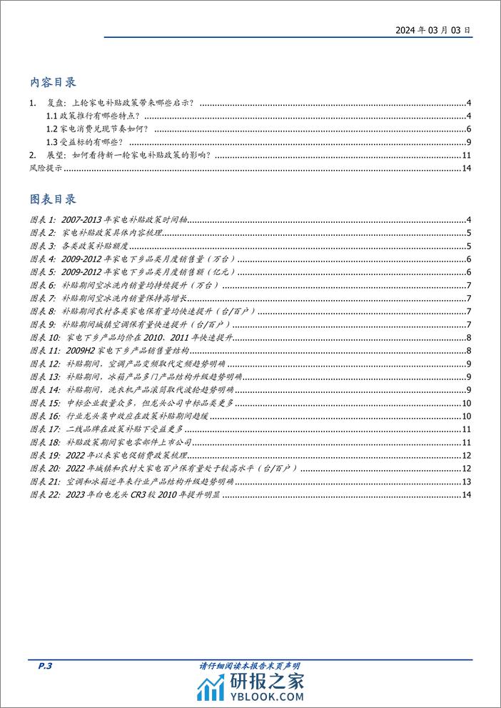 家用电器行业专题研究：以史为鉴，如何看待新一轮家电“以旧换新”政策？-20240303-国盛证券-15页 - 第3页预览图