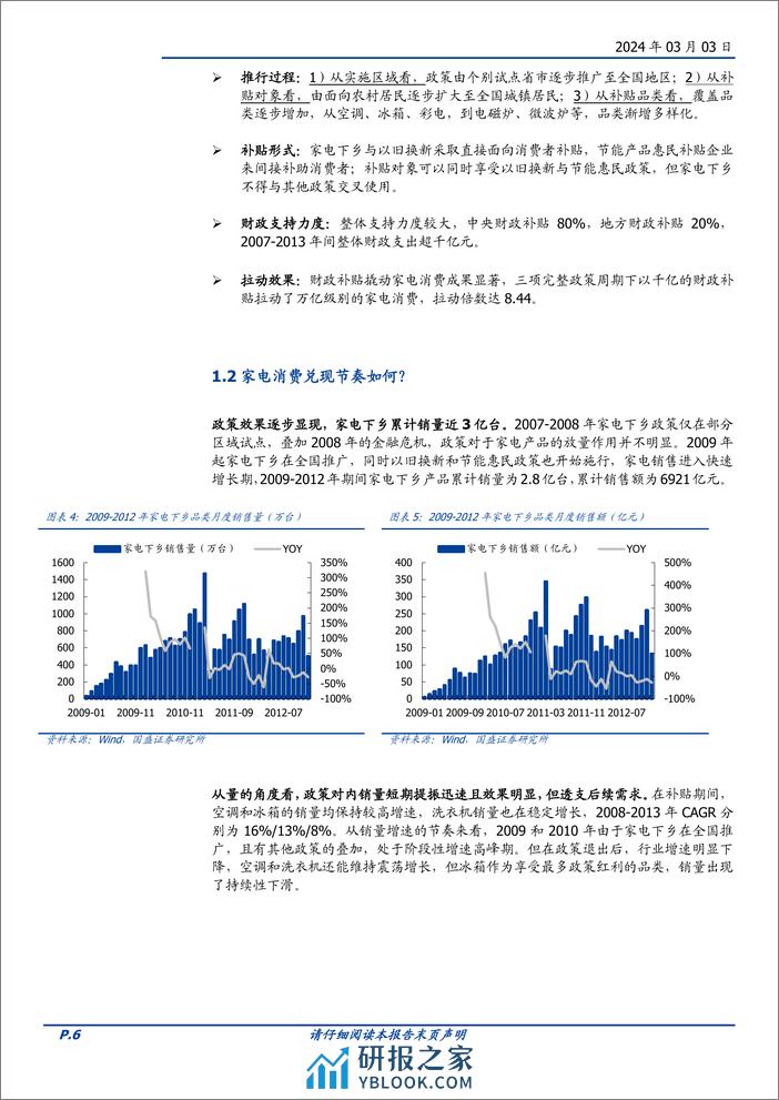 家用电器行业专题研究：以史为鉴，如何看待新一轮家电“以旧换新”政策？-20240303-国盛证券-15页 - 第6页预览图