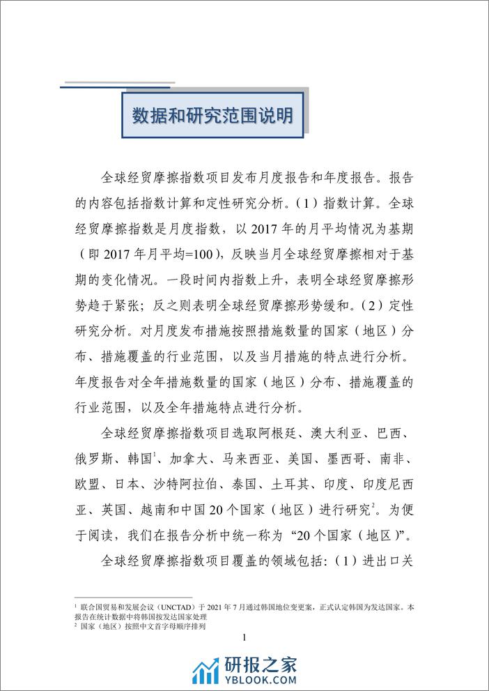 中国贸促会：2023年度全球经贸摩擦指数报告 - 第2页预览图