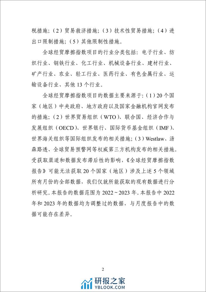 中国贸促会：2023年度全球经贸摩擦指数报告 - 第3页预览图