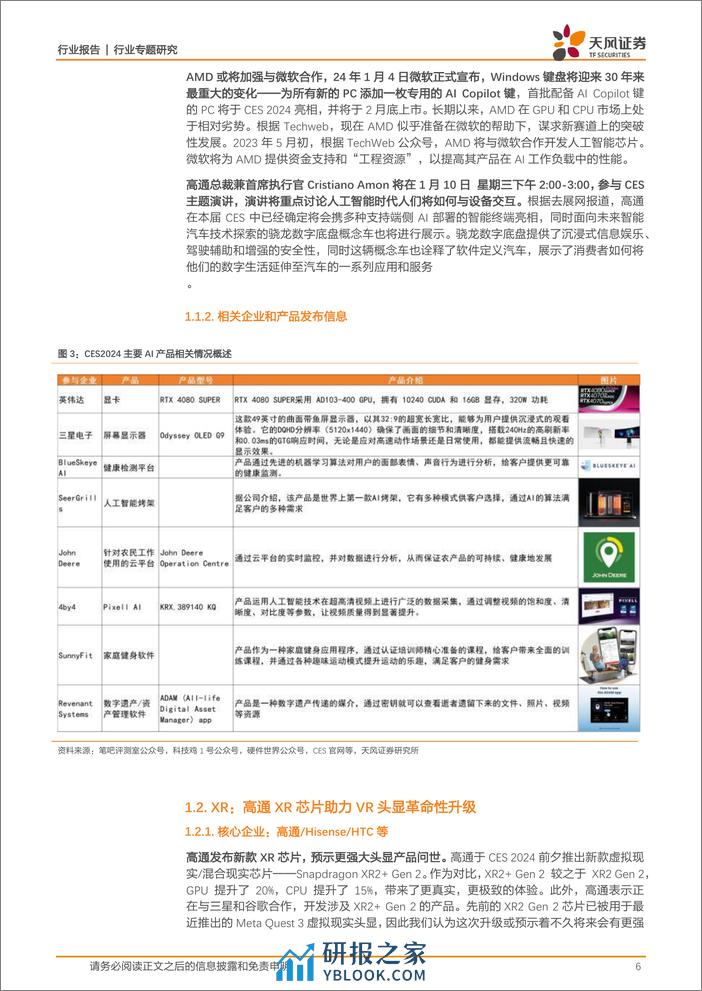 消费电子行业专题研究：2024 CES前瞻：AI与消费电子全领域技术的熔炉 - 第6页预览图