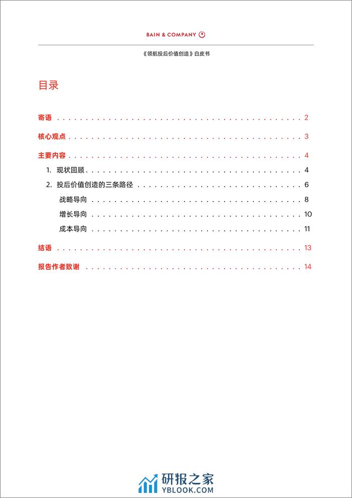 贝恩公司：2024领航投后价值创造白皮书 - 第2页预览图