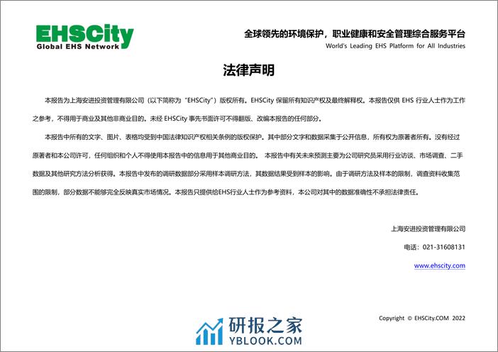 EHSCity：2022-2023环保健康安全(EHS)行业年薪及行业发展研究白皮书 - 第2页预览图