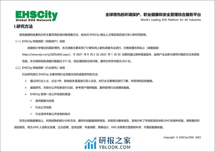 EHSCity：2022-2023环保健康安全(EHS)行业年薪及行业发展研究白皮书 - 第4页预览图