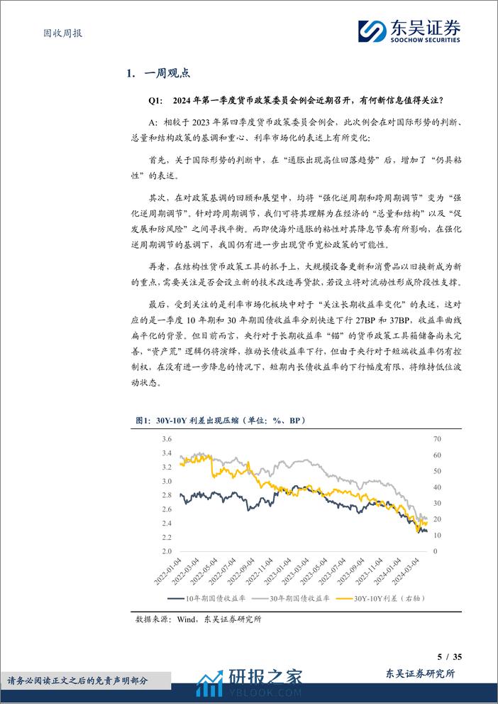 固收：货币政策委员会例会有何信息值得关注？-240408-东吴证券-35页 - 第5页预览图