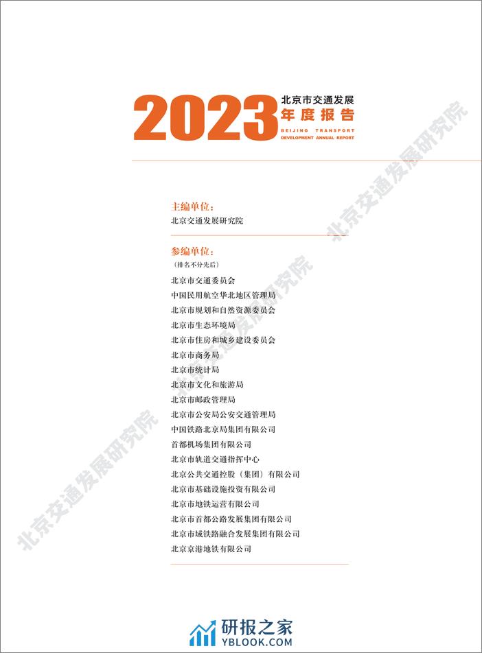 2023年北京交通发展年度报告 - 第3页预览图