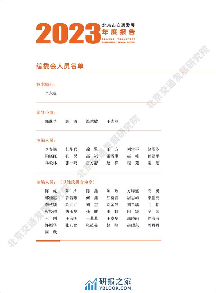 2023年北京交通发展年度报告 - 第4页预览图