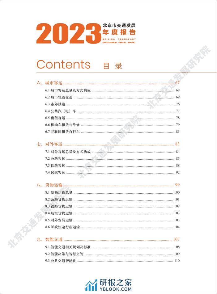 2023年北京交通发展年度报告 - 第6页预览图