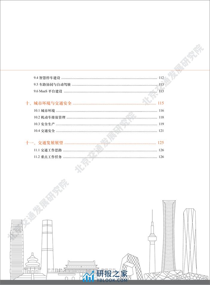 2023年北京交通发展年度报告 - 第7页预览图