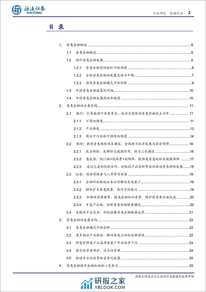 金融行业专题报告：普惠金融：以义取利，多赢之道 - 第2页预览图