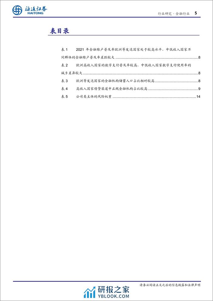 金融行业专题报告：普惠金融：以义取利，多赢之道 - 第5页预览图