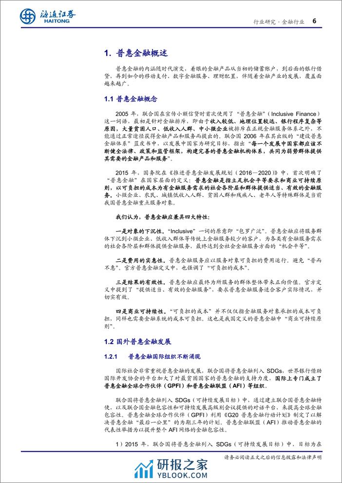 金融行业专题报告：普惠金融：以义取利，多赢之道 - 第6页预览图