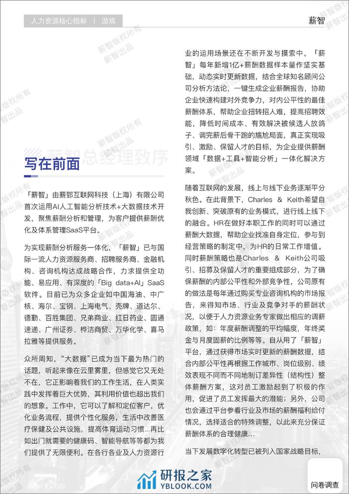 2023年游戏行业薪酬报告 - 第2页预览图