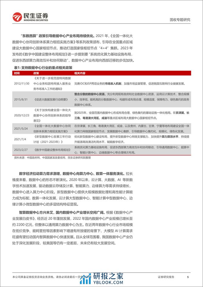 转债行业研究系列：数据中心产业链转债，一文全览-240325-民生证券-31页 - 第5页预览图