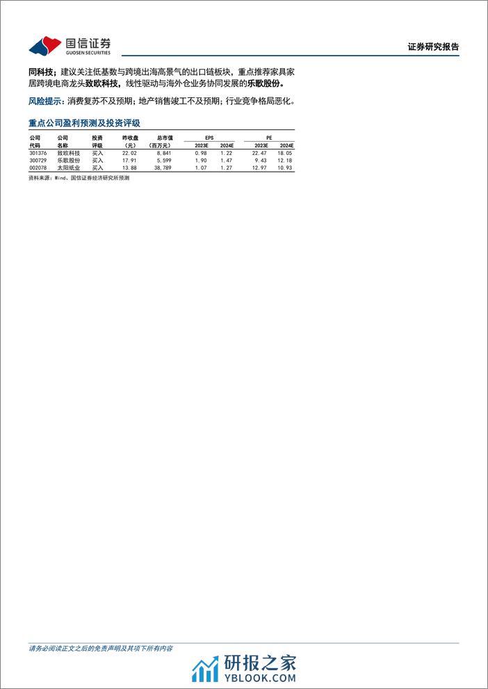 轻工制造行业3月投资策略：1月美国成屋销售乐观，文化纸提涨，关注外销链与造纸板块-240311-国信证券-20页 - 第2页预览图