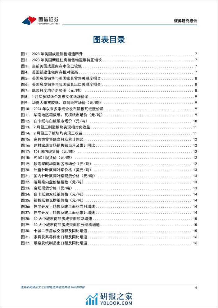 轻工制造行业3月投资策略：1月美国成屋销售乐观，文化纸提涨，关注外销链与造纸板块-240311-国信证券-20页 - 第4页预览图