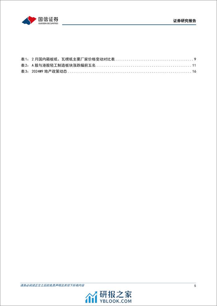 轻工制造行业3月投资策略：1月美国成屋销售乐观，文化纸提涨，关注外销链与造纸板块-240311-国信证券-20页 - 第5页预览图