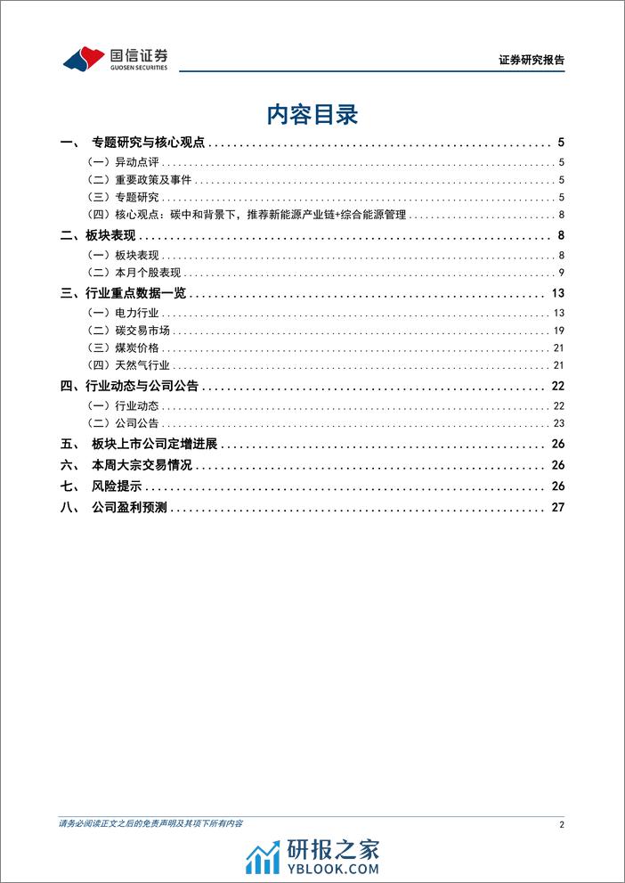 公用环保202403第2期：2024年政府工作报告提出加快发展新质生产力，推动能源高质量发展-240310-国信证券-29页 - 第2页预览图