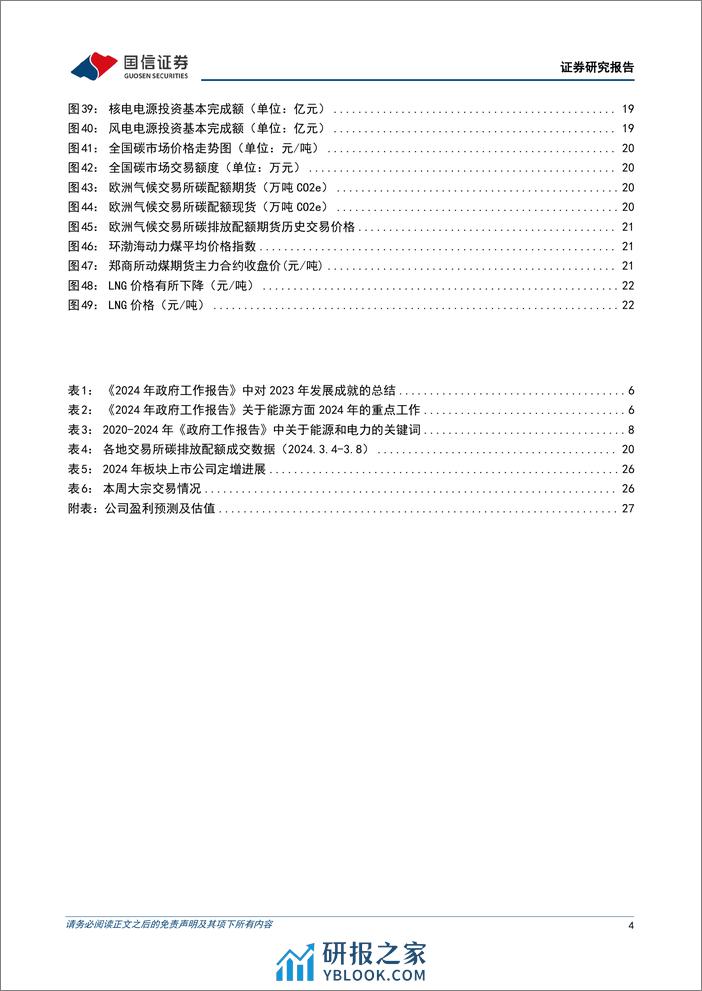 公用环保202403第2期：2024年政府工作报告提出加快发展新质生产力，推动能源高质量发展-240310-国信证券-29页 - 第4页预览图