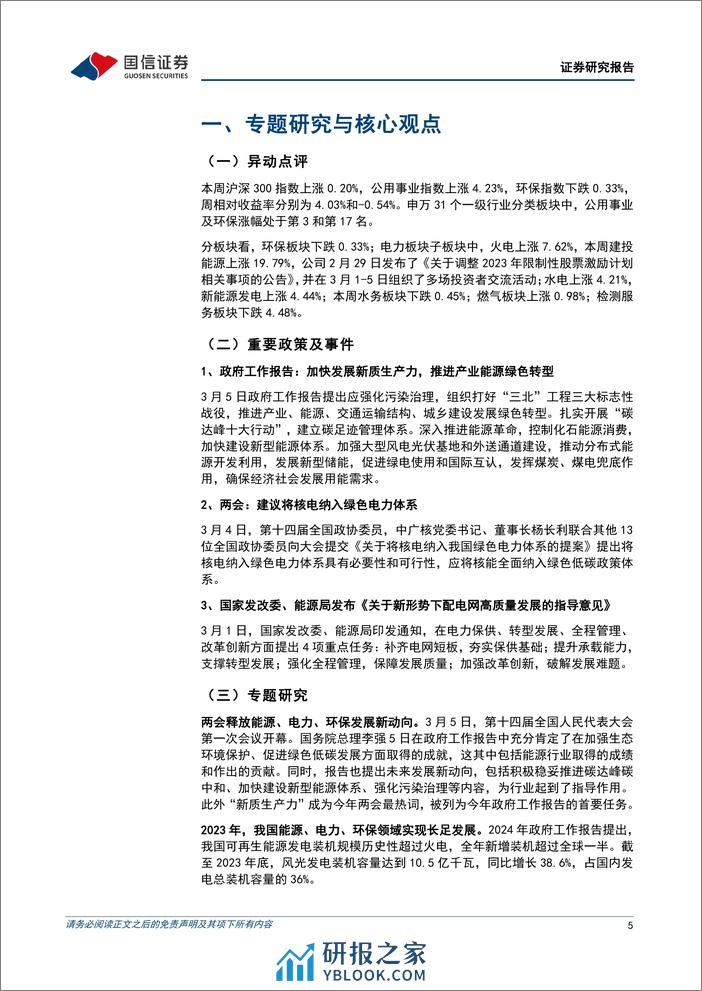 公用环保202403第2期：2024年政府工作报告提出加快发展新质生产力，推动能源高质量发展-240310-国信证券-29页 - 第5页预览图