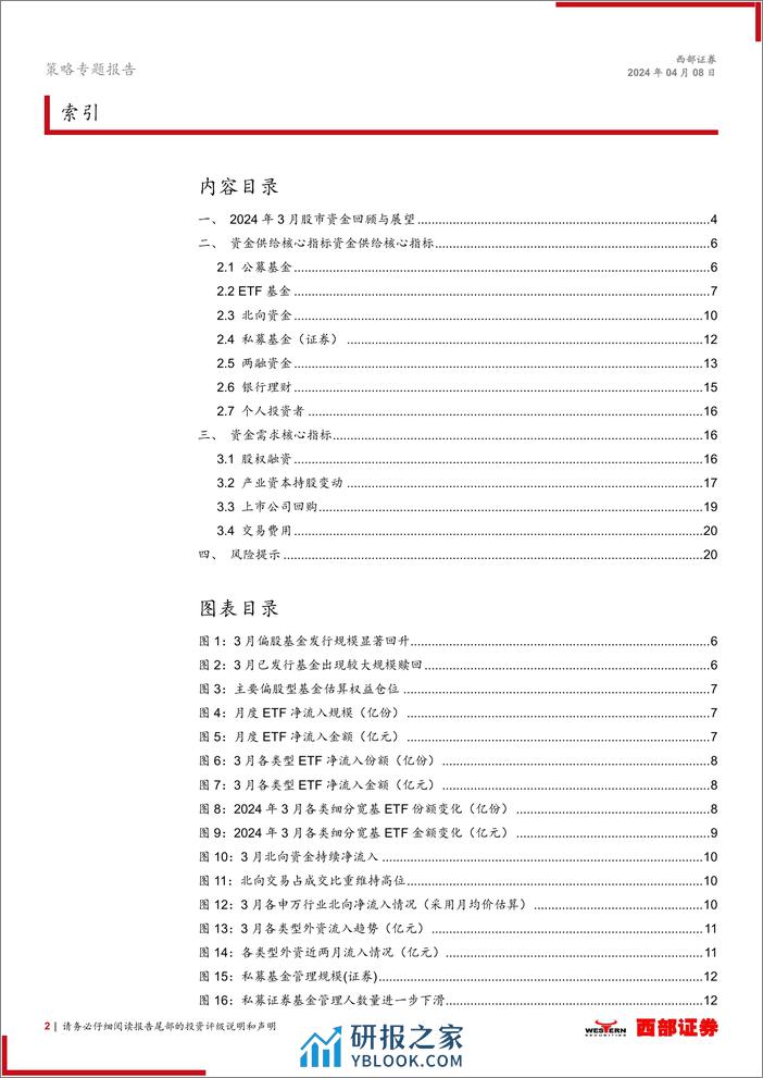 2024年3月股市流动性观察：4月继续关注外资回流进程-240408-西部证券-21页 - 第2页预览图