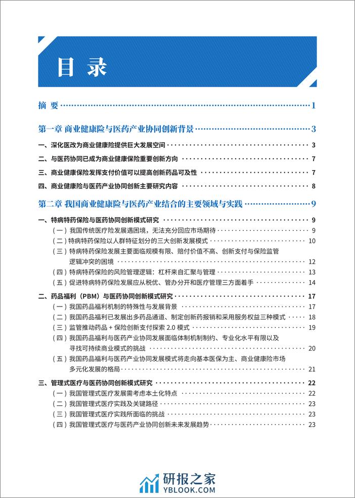 商业健康险与医药协同创新模式研究报告-清华五道口&RDPAC&PhRMA-2024.2-82页 - 第5页预览图