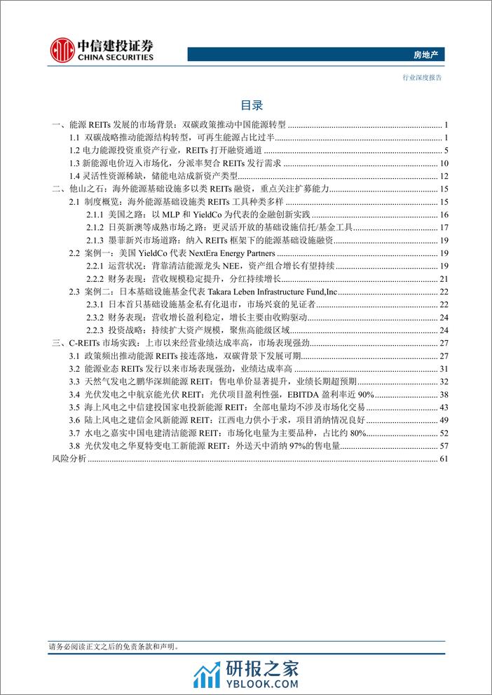 房地产行业能源基础设施REITs：保驾护航双碳目标，业绩稳健收益明显-240312-中信建投-69页 - 第2页预览图