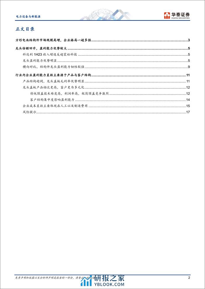 电力设备与新能源行业专题研究：如何理解电芯结构件市场格局-240328-华泰证券-20页 - 第2页预览图