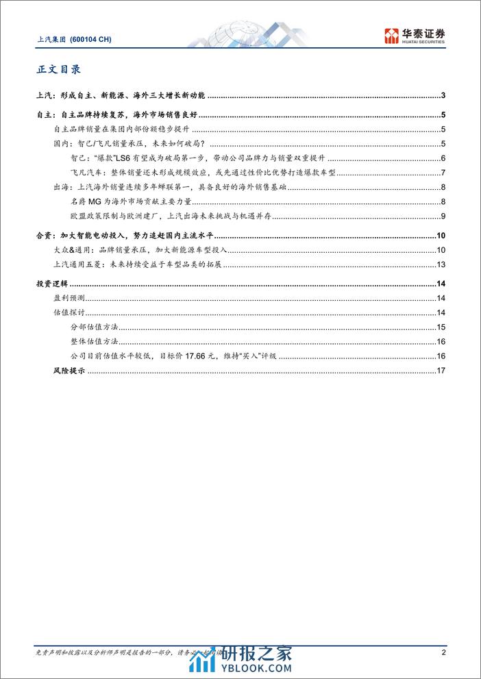 2023上汽集团最新研究报告：低估值下迎接黎明，自主向上海外发力 - 第2页预览图