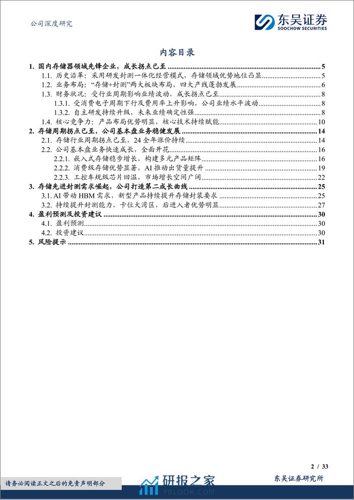 佰维存储-688525.SH-研发封测一体化布局，存储先锋加速成长-20240328-东吴证券-33页 - 第2页预览图