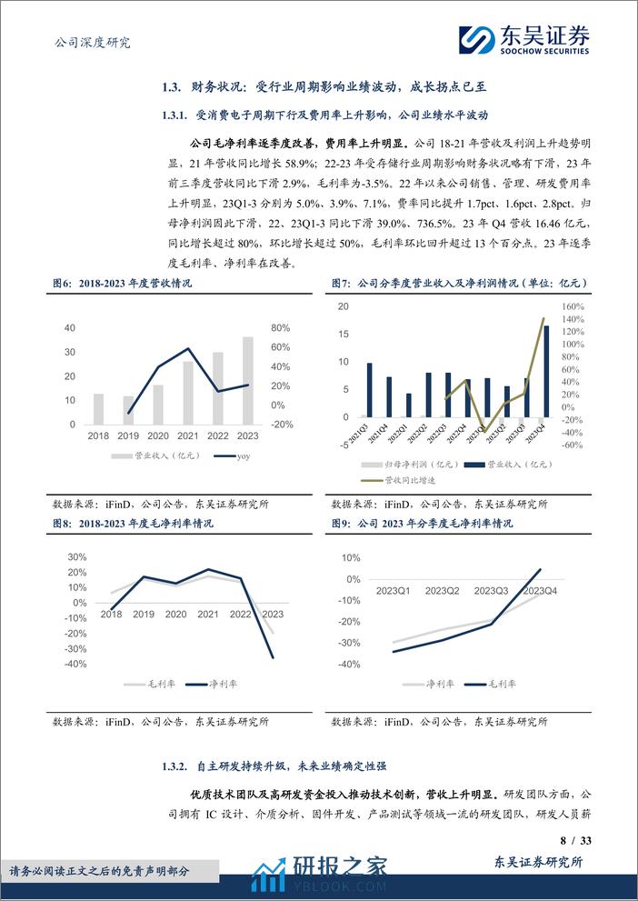 佰维存储-688525.SH-研发封测一体化布局，存储先锋加速成长-20240328-东吴证券-33页 - 第8页预览图