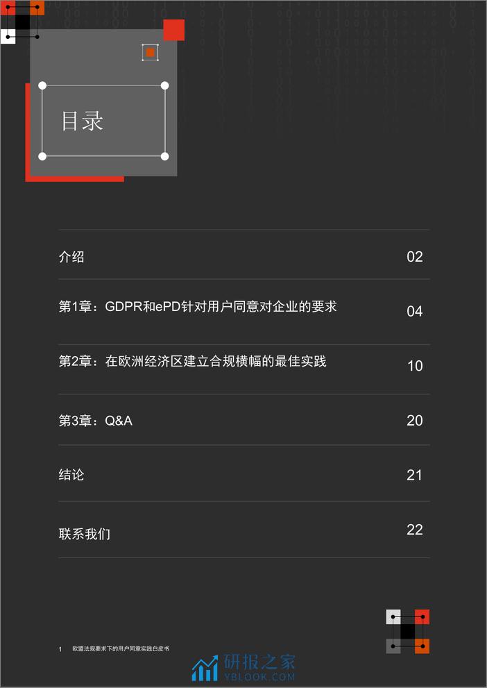 欧盟法规要求下的用户同意实践白皮书 - 第2页预览图