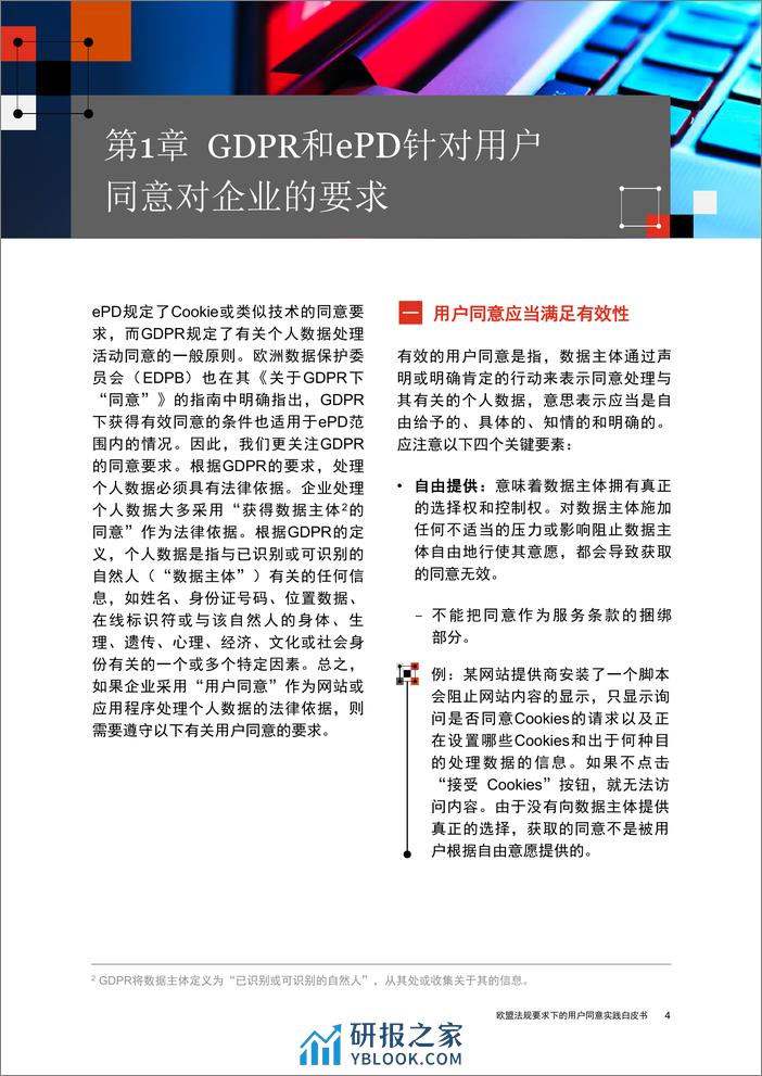 欧盟法规要求下的用户同意实践白皮书 - 第5页预览图