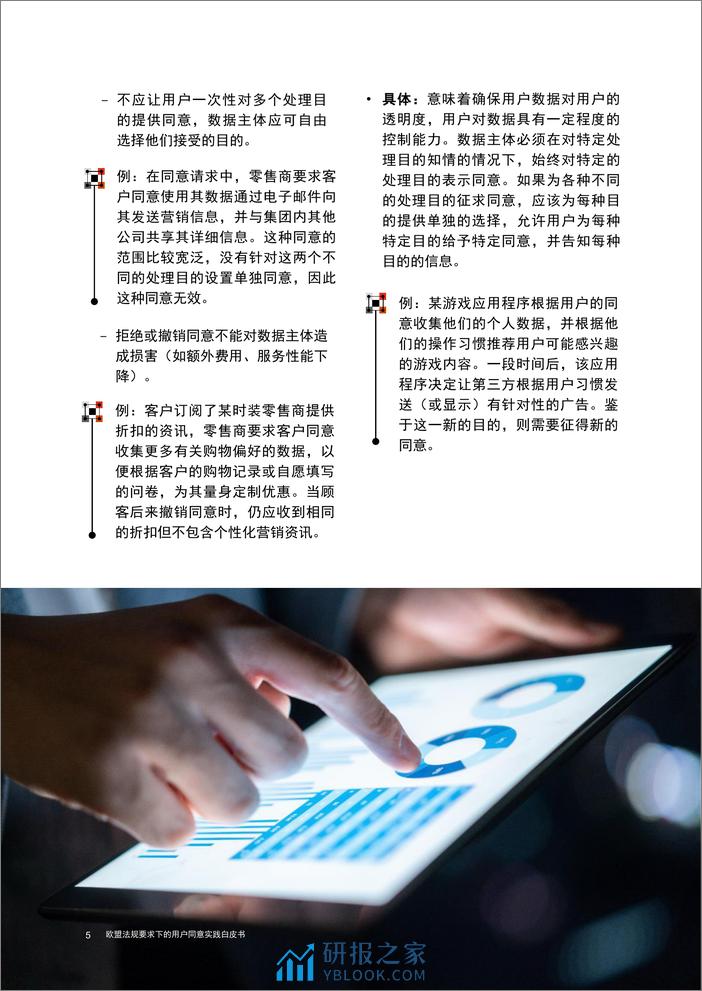 欧盟法规要求下的用户同意实践白皮书 - 第6页预览图