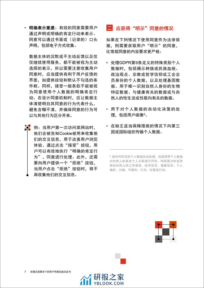 欧盟法规要求下的用户同意实践白皮书 - 第8页预览图