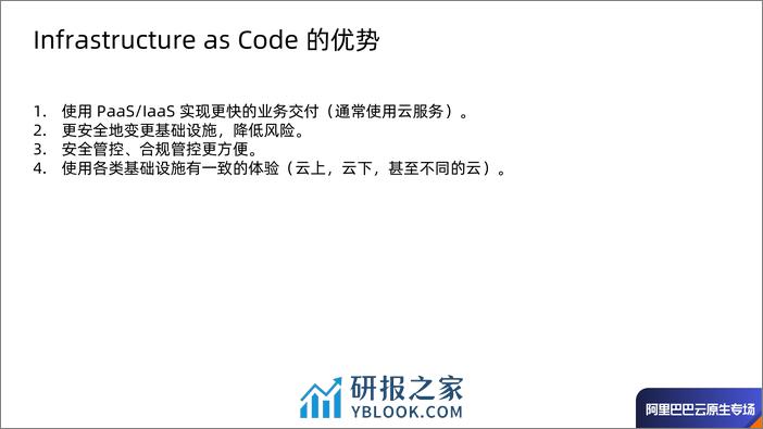 Infrastructure As Code 在阿里巴巴的初步实践 - 许晓斌 - 第3页预览图