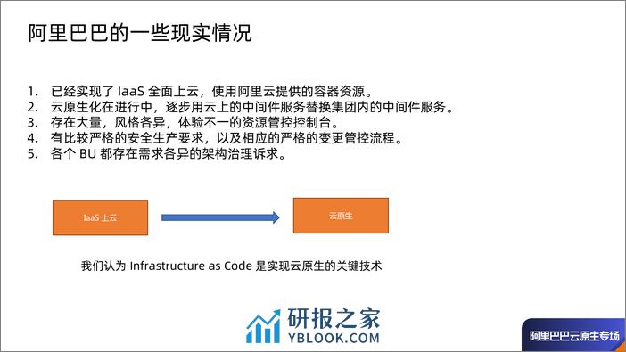 Infrastructure As Code 在阿里巴巴的初步实践 - 许晓斌 - 第4页预览图